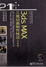 3ds MAX三维动画制作技法  动画篇