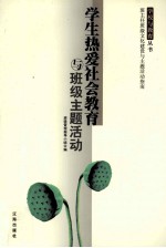 学生热爱社会教育与班级主题活动