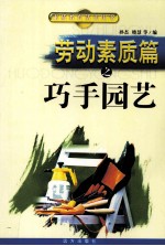 劳动素质篇之巧手园艺