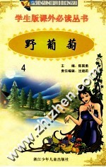 学生版课外必读丛书 4 野葡萄