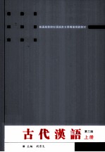古代汉语 上
