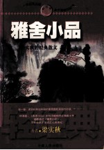 雅舍小品 梁实秋的经典散文