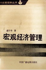 宏观经济管理