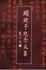顾贶予纪念文集