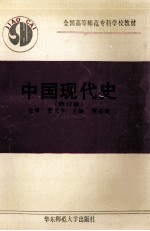 中国现代史 修订版