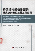 桥梁结构损伤诊断的模式识别理论及其工程应用
