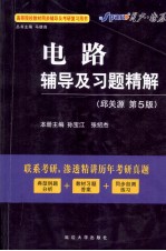 《电路》辅导及习题精解 邱关源·第5版