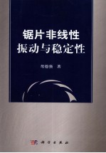 锯片非线性振动与稳定性