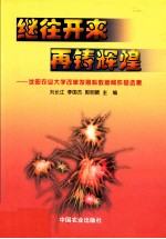 继往开来 再铸辉煌 沈阳农业大学改革发展科教新闻作品选集