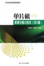 单片机原理与接口技术 C51版