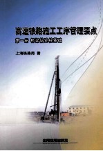 高速铁路施工工序管理要点 第1册 桥梁钻孔桩基础