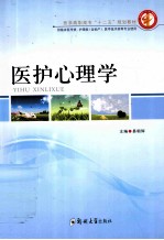 医护心理学