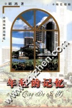年轻的记忆