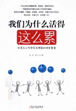 我们为什么活得这么累 生活与工作中应该拥有的快乐智商