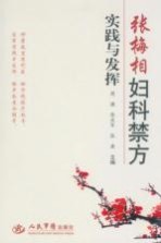 张梅相妇科禁方实践与发挥