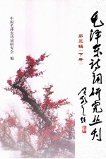 毛泽东诗词研究丛刊 第3辑