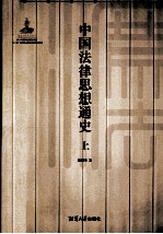 中国法律思想通史 上