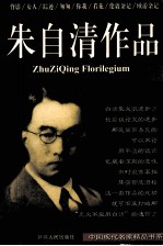 精编朱自清作品集