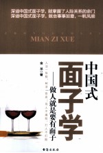 中国式面子学 做人就是要有面子