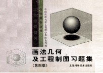 画法几何及工程制图习题集