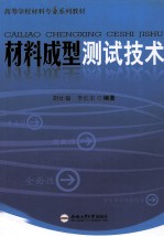 材料成型测试技术