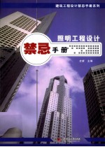 照明工程设计禁忌手册