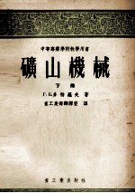 中等专业学校教学用书 矿山机械 下