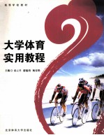 大学体育实用教程