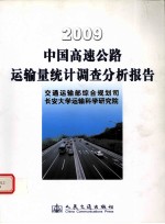 中国高速公路运输量调查分析报告 2009