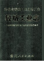 黔东南苗族侗族自治州志 轻纺工业志