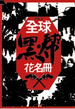 全球黑帮花名册