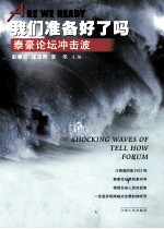 我们准备好了吗 泰豪论坛冲击波