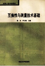 互换性与测量技术基础