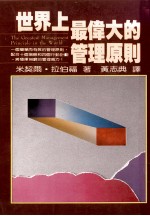 世界上最伟大的管理原则