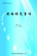 朗格绿色童话