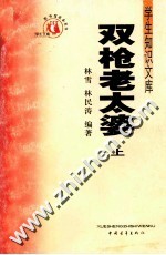 双枪老太婆 上