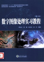 数字图像处理实习教程 第2版