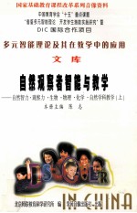 多元智能理论及其在教学中的应用文库 自然观察者智能与数学 自然智力·观察力·生物·物理·化学自然学科教学上