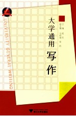 大学通用写作