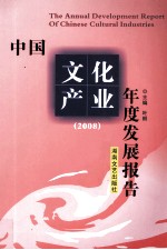 中国文化产业年度发展报告 2008
