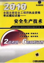 2010全国注册安全工程师资格考试模拟试卷 安全生产技术