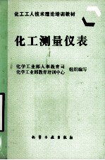 化工测量仪表