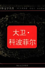 世界文学名著 大卫·科波菲尔 下