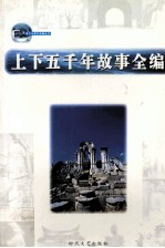 上下五千年故事全编 第6卷