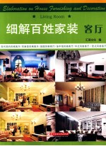 细解百姓家装 客厅