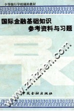 《国际金融基础知识》参考资料与习题