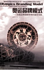 奥运品牌模式 全球品牌战略管理的最佳实践
