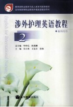 涉外护理英语教程教师用书 2