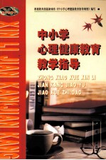 中小学心理健康教育教学指导