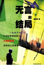 无言的结局
